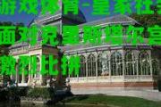 爱游戏体育-皇家社会将面对克里斯塔尔宫上演激烈比拼