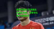 爱游戏官网-李霄鹏出任球队主帅，誓要带队勇夺中超冠军