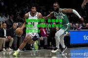 爱游戏官网：新援表现出色，助球队力克对手收获三分