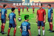 【爱游戏体育】世界杯预选赛：中国国家队再获鼓舞，蓄势待发