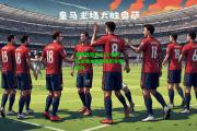 爱游戏官方入口-格万兹主场大捷稳居积分榜前列