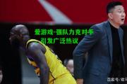 爱游戏-强队力克对手，引发广泛热议