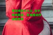 爱游戏官方入口_选手飒爽英姿，高难度动作惊艳世界