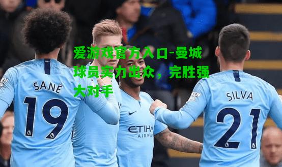 曼城球员实力出众，完胜强大对手