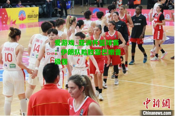 亚洲杯篮球赛：伊朗队险胜黎巴嫩晋级强