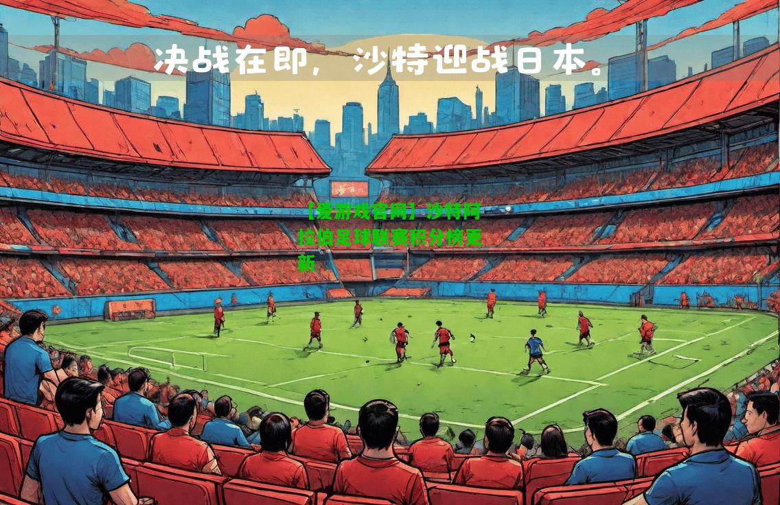 沙特阿拉伯足球联赛积分榜更新