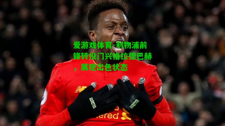 利物浦前锋转投门兴格拉德巴赫，展现出色状态