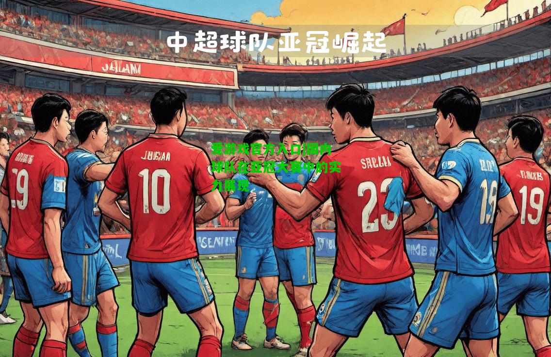 国内球队在亚冠大赛中的实力展现