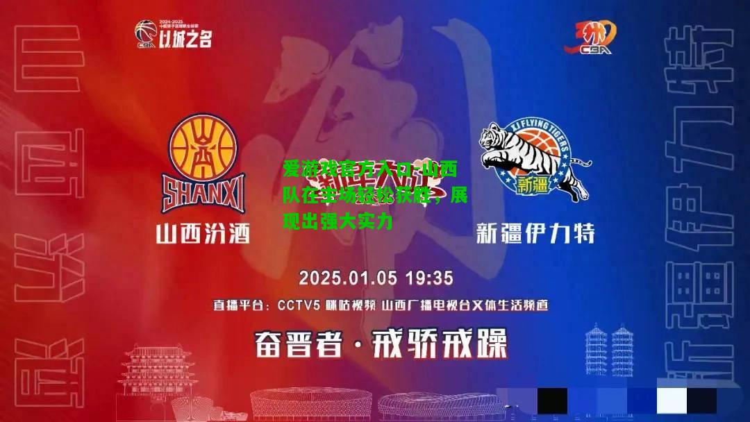山西队在主场轻松获胜，展现出强大实力