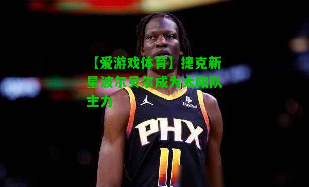 捷克新星波尔贝尔成为太阳队主力