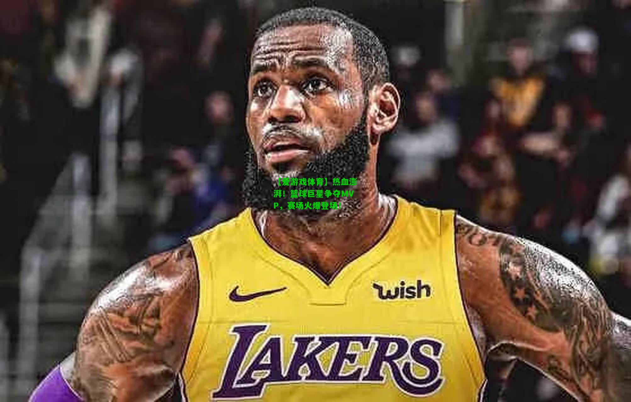 热血澎湃！篮球巨星争夺MVP，赛场火爆登场！