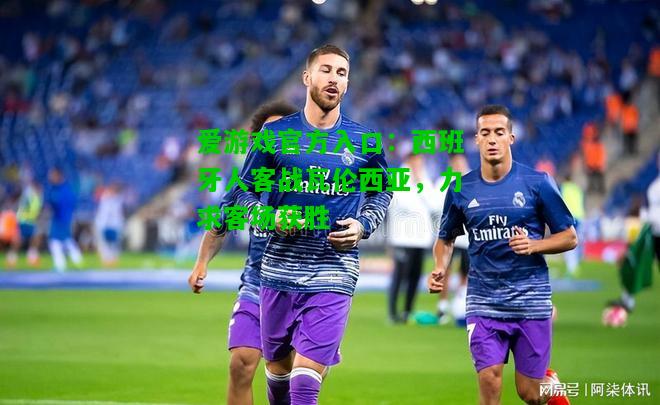 西班牙人客战瓦伦西亚，力求客场获胜
