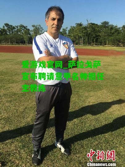 萨拉戈萨宣布聘请意甲名帅担任主教练