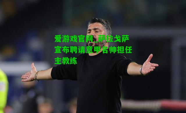 萨拉戈萨宣布聘请意甲名帅担任主教练