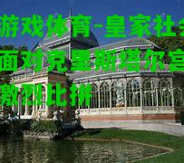 皇家社会将面对克里斯塔尔宫上演激烈比拼