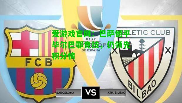 巴萨憾平毕尔巴鄂竞技，仍领先积分榜