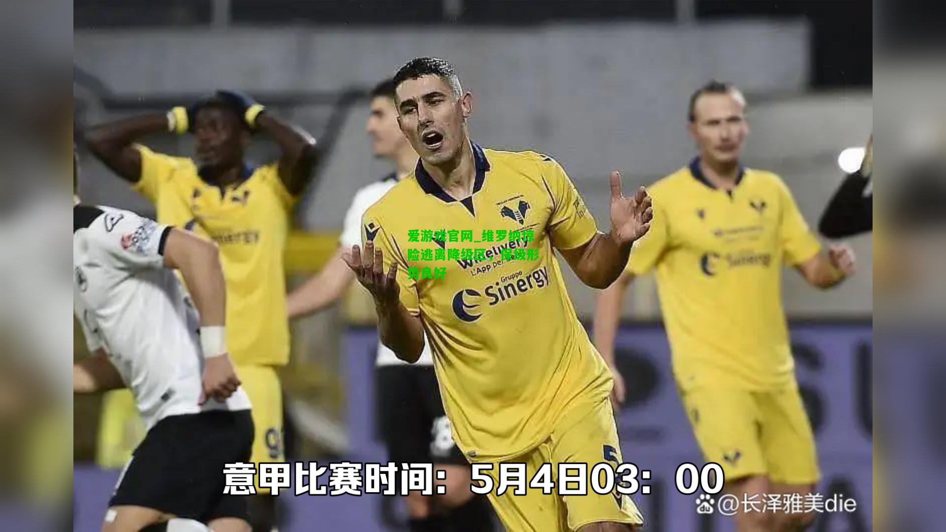 维罗纳惊险逃离降级区，保级形势良好
