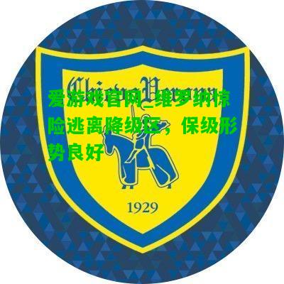 维罗纳惊险逃离降级区，保级形势良好