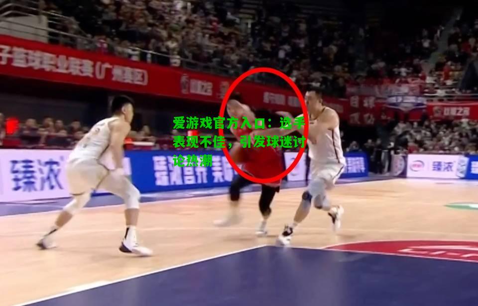 选手表现不佳，引发球迷讨论热潮