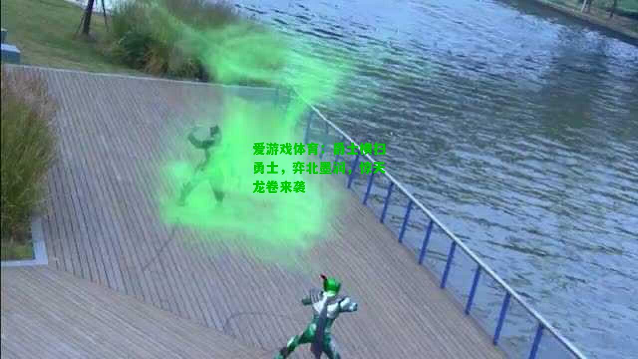 爵士横扫勇士，弈北墨润，惊天龙卷来袭