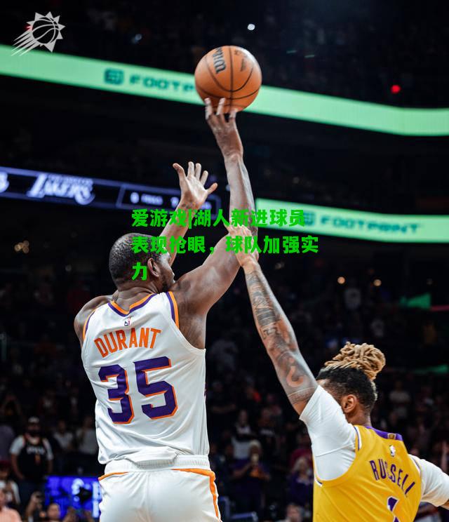 湖人新进球员表现抢眼，球队加强实力
