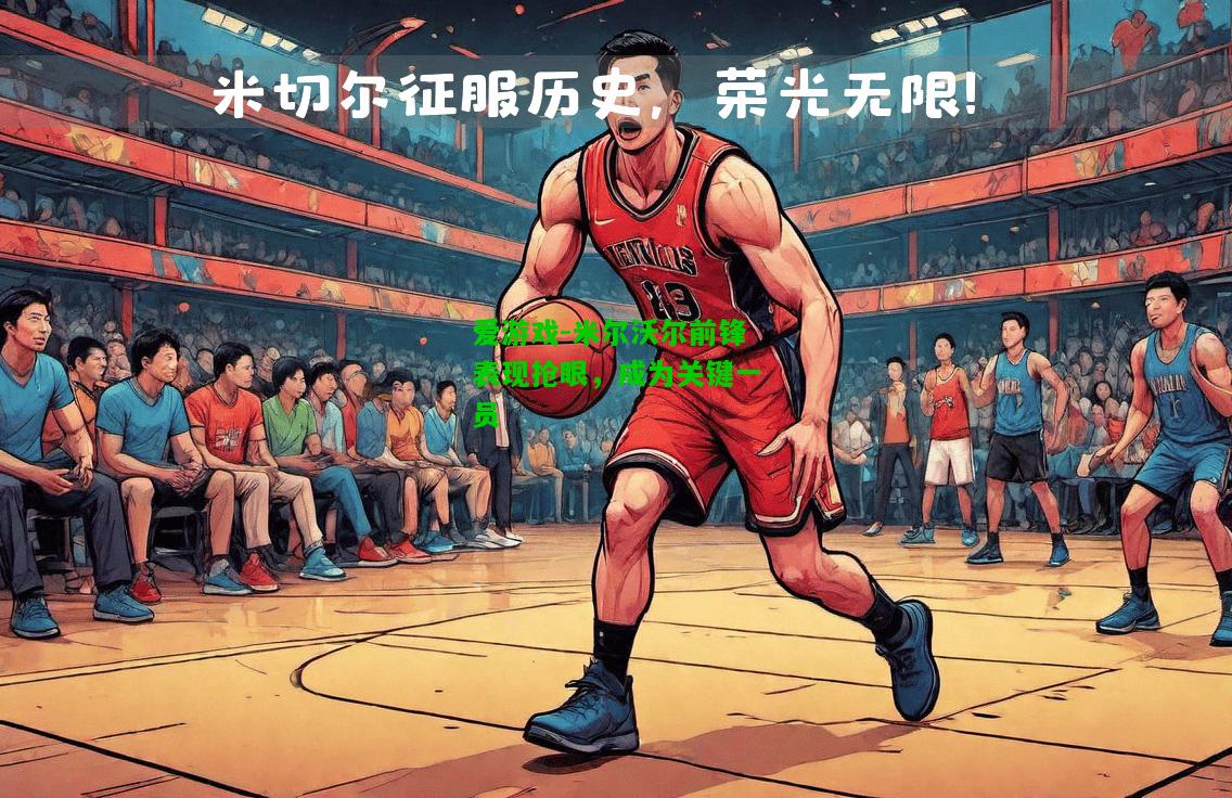 米尔沃尔前锋表现抢眼，成为关键一员