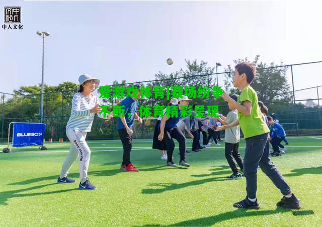 赛场纷争不断，体育精彩呈现