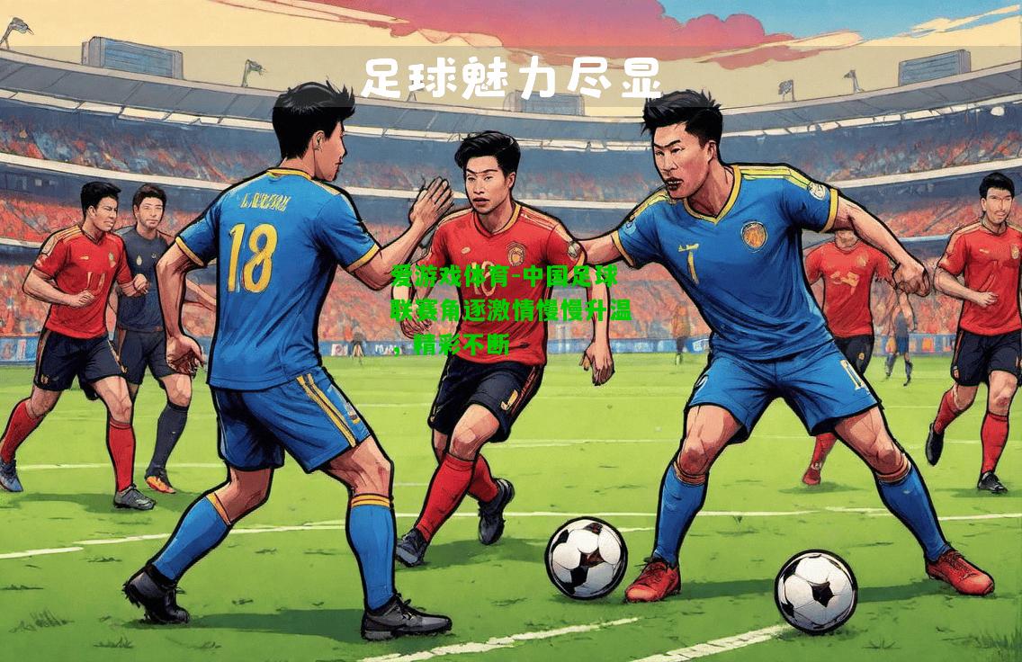 中国足球联赛角逐激情慢慢升温，精彩不断