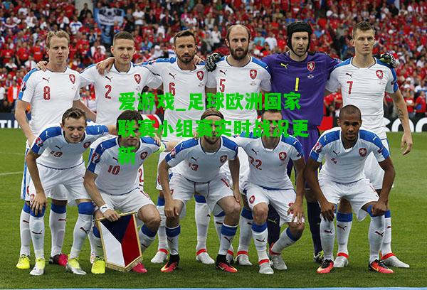 足球欧洲国家联赛小组赛实时战况更新